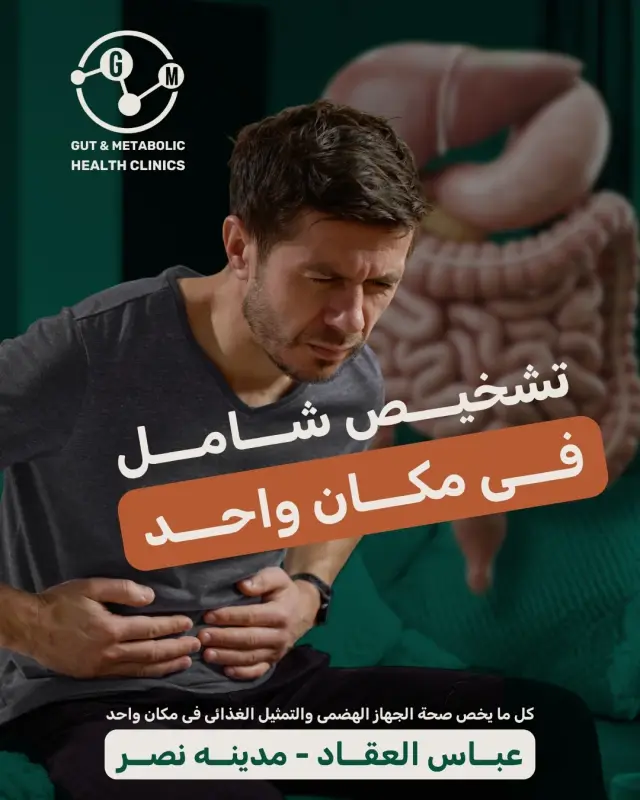 عيادات صحة الجهاز الهضمي والتمثيل الغذائي - تصميم سوشيال ميديا 1 | أعمال MAZCODEX