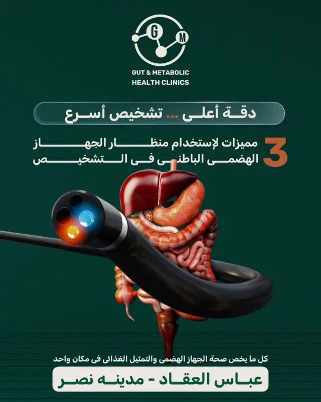 عيادات صحة الجهاز الهضمي والتمثيل الغذائي - تصميم سوشيال ميديا 2 | أعمال MAZCODEX