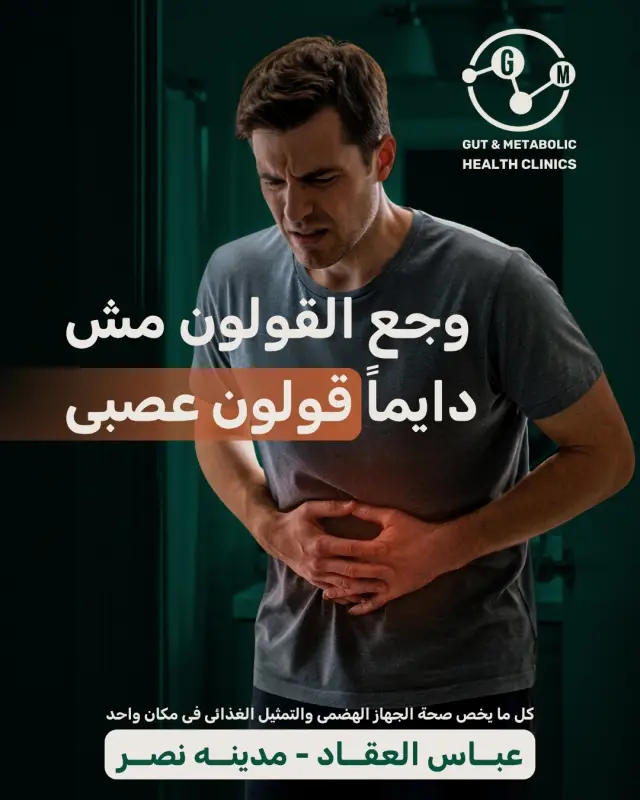عيادات صحة الجهاز الهضمي والتمثيل الغذائي - تصميم سوشيال ميديا 3 | أعمال MAZCODEX