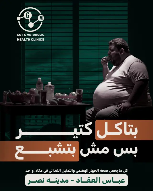 عيادات صحة الجهاز الهضمي والتمثيل الغذائي - تصميم سوشيال ميديا 7 | أعمال MAZCODEX