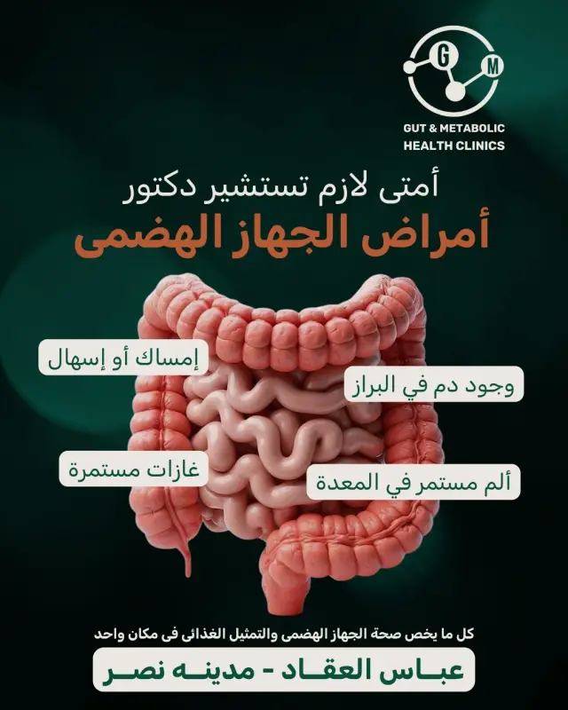 عيادات صحة الجهاز الهضمي والتمثيل الغذائي - تصميم سوشيال ميديا 10 | أعمال MAZCODEX