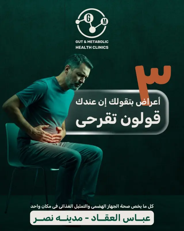 عيادات صحة الجهاز الهضمي والتمثيل الغذائي - تصميم سوشيال ميديا 14 | أعمال MAZCODEX