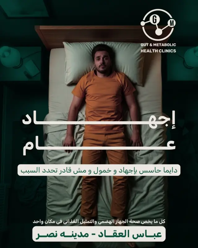 عيادات صحة الجهاز الهضمي والتمثيل الغذائي - تصميم سوشيال ميديا 15 | أعمال MAZCODEX