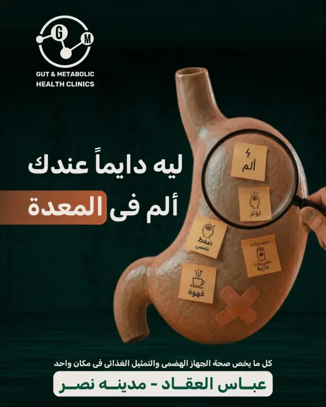 عيادات صحة الجهاز الهضمي والتمثيل الغذائي - تصميم سوشيال ميديا 16 | أعمال MAZCODEX