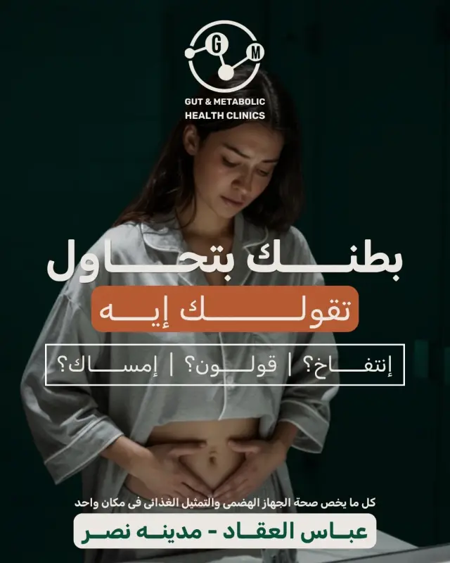 عيادات صحة الجهاز الهضمي والتمثيل الغذائي - تصميم سوشيال ميديا 17 | أعمال MAZCODEX