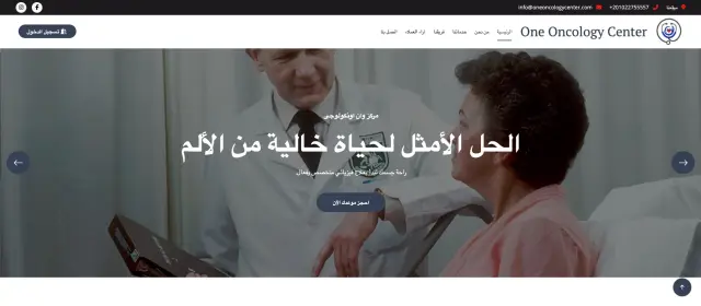 وان أونكولوجي سنتر - تصميم الموقع الإلكتروني 4 | أعمال MAZCODEX