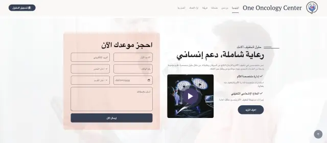 وان أونكولوجي سنتر - تصميم الموقع الإلكتروني 5 | أعمال MAZCODEX