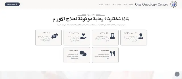 وان أونكولوجي سنتر - تصميم الموقع الإلكتروني 8 | أعمال MAZCODEX