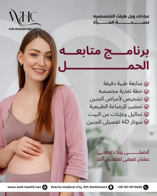 عيادات ويل هيلث - تصميم سوشيال ميديا 69 | أعمال MAZCODEX