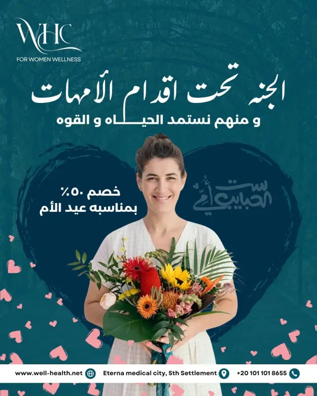عيادات ويل هيلث - تصميم سوشيال ميديا 158 | أعمال MAZCODEX