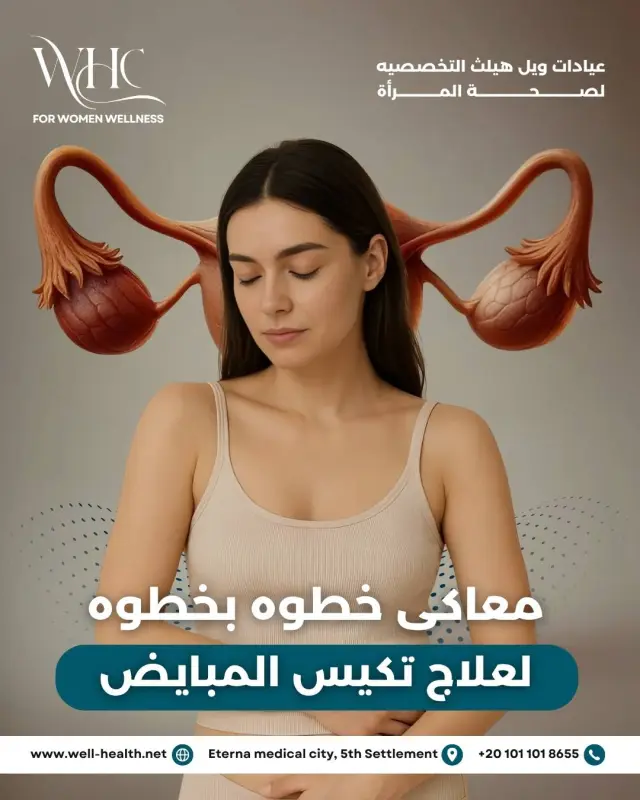 عيادات ويل هيلث - تصميم سوشيال ميديا 177 | أعمال MAZCODEX