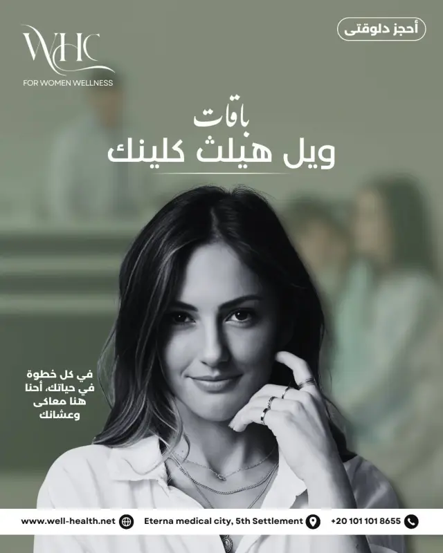 عيادات ويل هيلث - تصميم سوشيال ميديا 271 | أعمال MAZCODEX