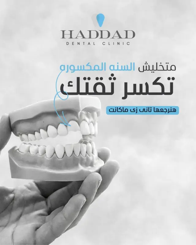 عيادة د. باسم حداد - تصميم سوشيال ميديا 13 | أعمال MAZCODEX