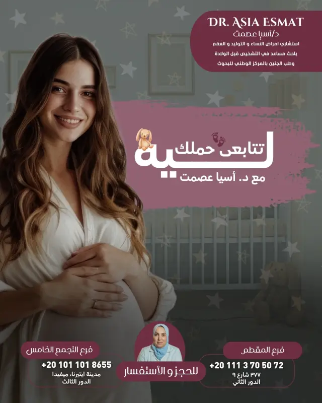 د. آسيا عصمت - تصميم سوشيال ميديا 26 | أعمال MAZCODEX