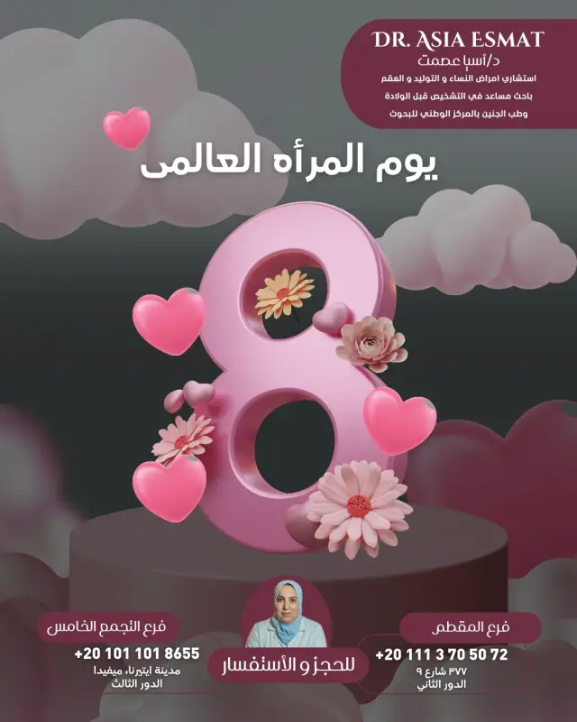 د. آسيا عصمت - تصميم سوشيال ميديا 38 | أعمال MAZCODEX