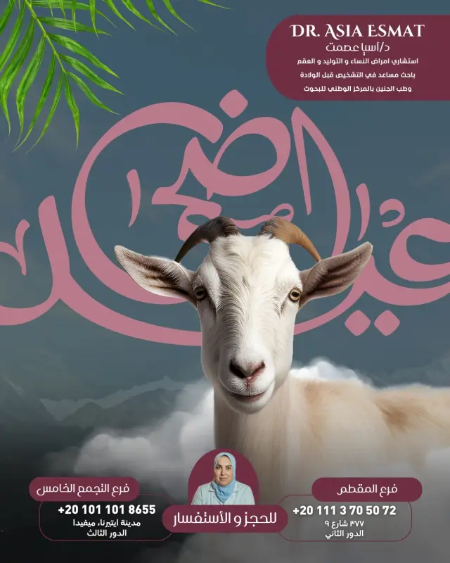 د. آسيا عصمت - تصميم سوشيال ميديا 51 | أعمال MAZCODEX