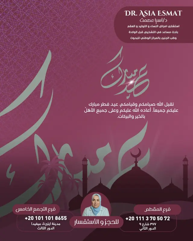 د. آسيا عصمت - تصميم سوشيال ميديا 66 | أعمال MAZCODEX