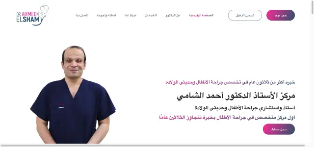د. أحمد الشامي - تصميم الموقع الإلكتروني 3 | أعمال MAZCODEX